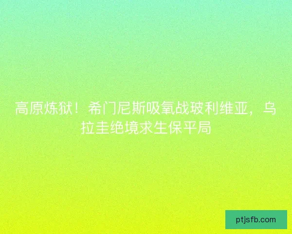 高原炼狱！希门尼斯吸氧战玻利维亚，乌拉圭绝境求生保平局